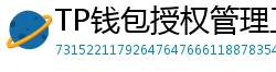 TP钱包授权管理工具｜一键撤销高风险DApp权限